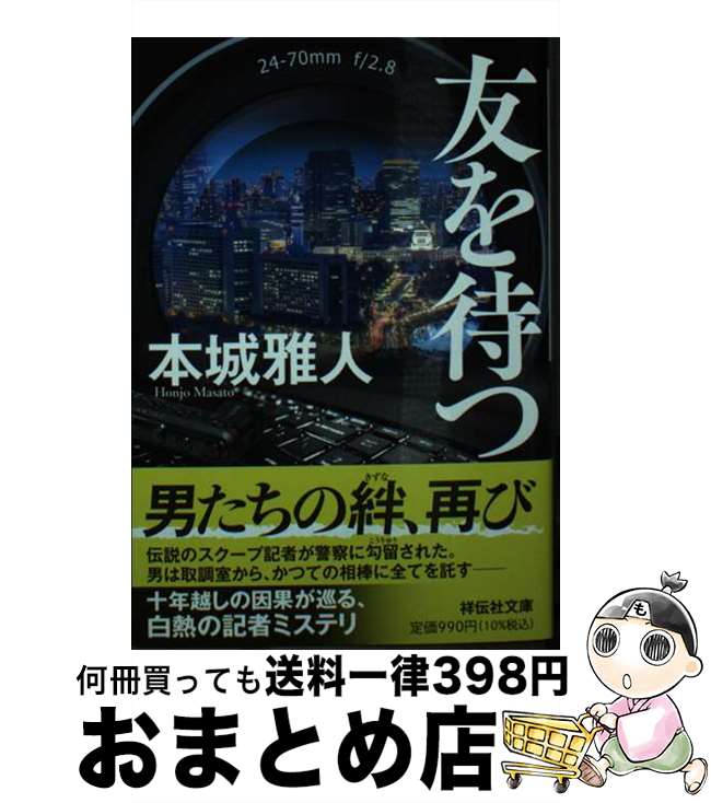 【中古】 友を待つ / 本城雅人 / 祥伝社 [文庫]【宅配便出荷】