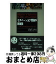 【中古】 モチベーション理論の新展開 スポーツ科学からのアプローチ / GlynC. Roberts, 中島 宣行 / 創成社 [単行本]【宅配便出荷】