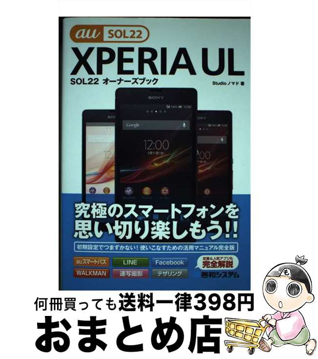 【中古】 XPERIA　UL　SOL22オーナーズブック 究極のスマートフォンを思い切り楽しもう！！　au / Studioノマド / 秀和システム [単行本]【宅配便出荷】