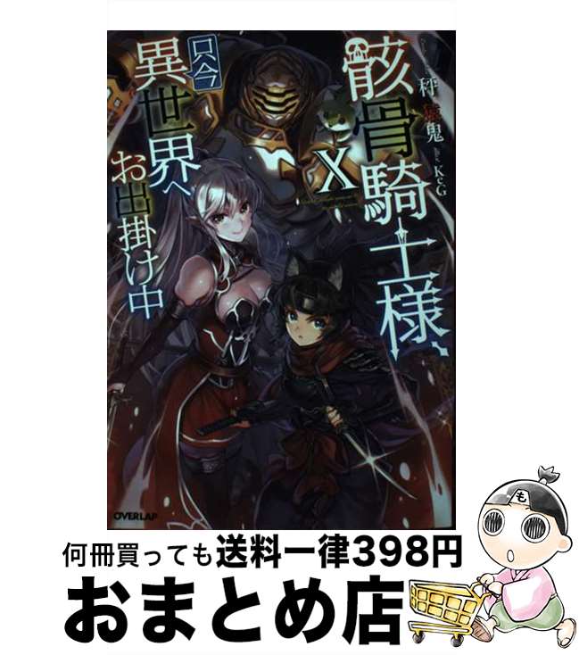 【中古】 骸骨騎士様、只今異世界へお出掛け中 10 / 秤 猿鬼, KeG / オーバーラップ [単行本（ソフトカバー）]【宅配便出荷】