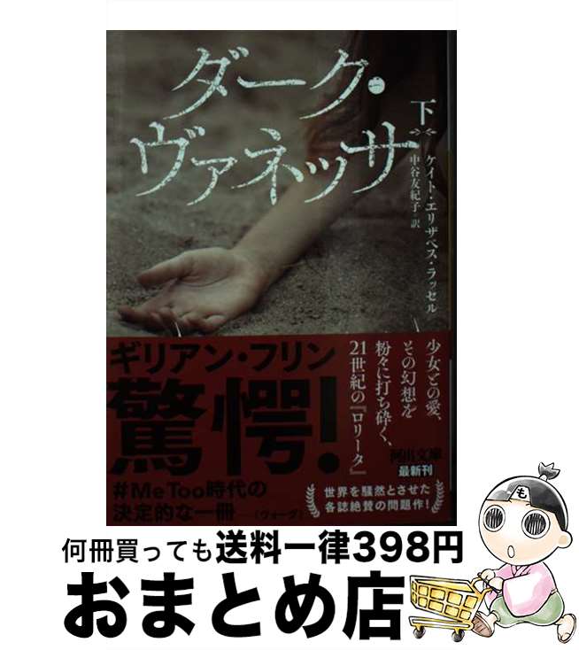 【中古】 ダーク・ヴァネッサ 下 / ケイト・エリザベス・ラッセル, 中谷友紀子 / 河出書房新社 [文庫]【宅配便出荷】