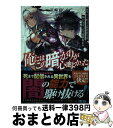 【中古】 俺にはこの暗がりが心地よかった 絶望から始まる異世界生活、神の気まぐれで強制配信中 / 星崎崑, Niθ / SBクリエイティブ [単行本(ソフトカバ...