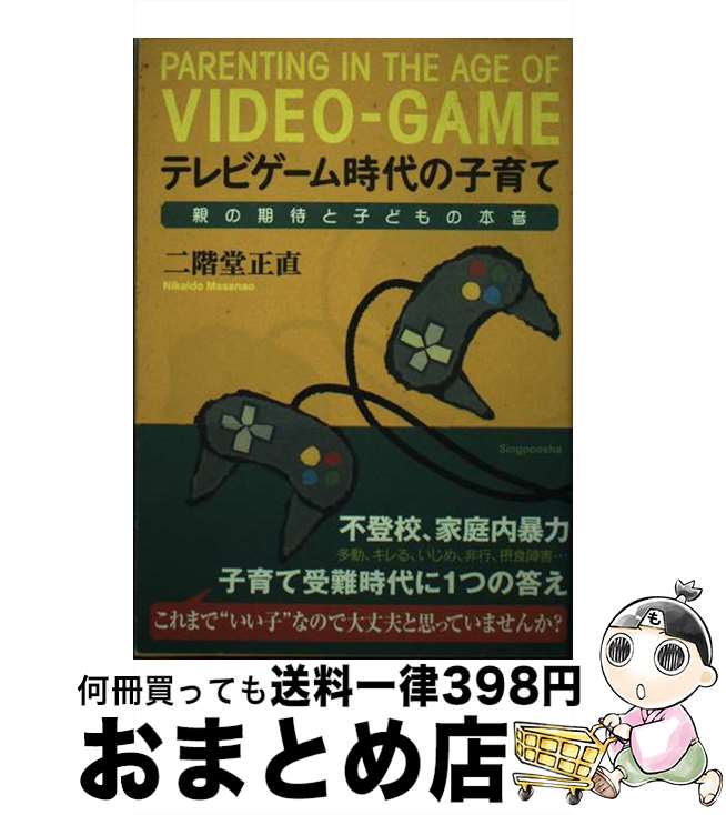 【中古】 テレビゲーム時代の子育て 親の期待と子どもの本音 / 二階堂 正直 / 新風舎 [単行本]【宅配便出荷】