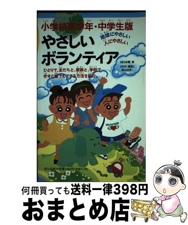  やさしいボランティア 小学校高学年・中学生版 / 水野 玲, ほんの木 / ほんの木 