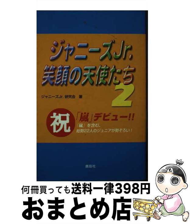 【中古】 ジャニーズJr．笑顔の天使たち 2 / ジャニーズJr.研究会 / 鹿砦社 単行本 【宅配便出荷】