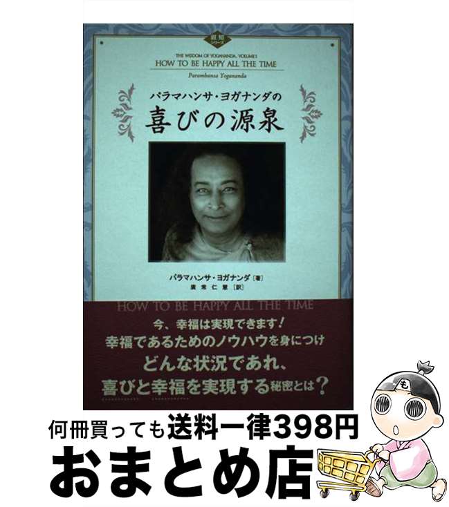 【中古】 パラマハンサ・ヨガナンダの喜びの源泉 / パラマハンサ ヨガナンダ, Paramhansa Yogananda, 廣常 仁慧 / 三雅 [単行本]【宅配便出荷】