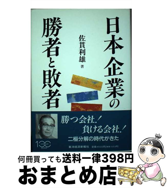 【中古】 日本企業の勝者と敗者 / 佐貫 利雄 / 東洋経済