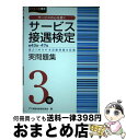 【中古】 サービス接遇検定実問題集3級 第43〜47回過去5回分の本試験問題を収載 / 公益財団法人 実務技能検定協会 / 早稲田教育出版 [単行本(ソフトカバ...