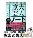 【中古】 京大芸人ノート 人生の悩みを解決する思考術 / ロザン / 宝島社 単行本 【宅配便出荷】