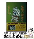 楽天もったいない本舗　おまとめ店【中古】 煤煙の街から / 中元 大介 / 向陽舎 [単行本]【宅配便出荷】