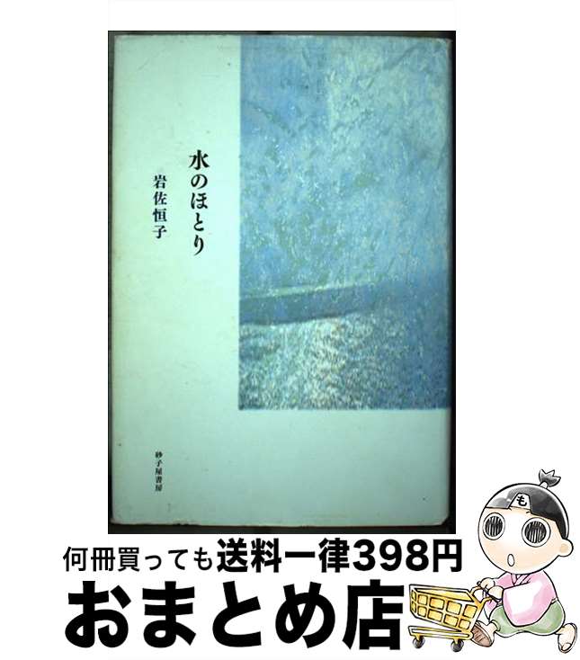 【中古】 水のほとり 歌集 / 岩佐恒子 / 砂子屋書房 [単行本]【宅配便出荷】