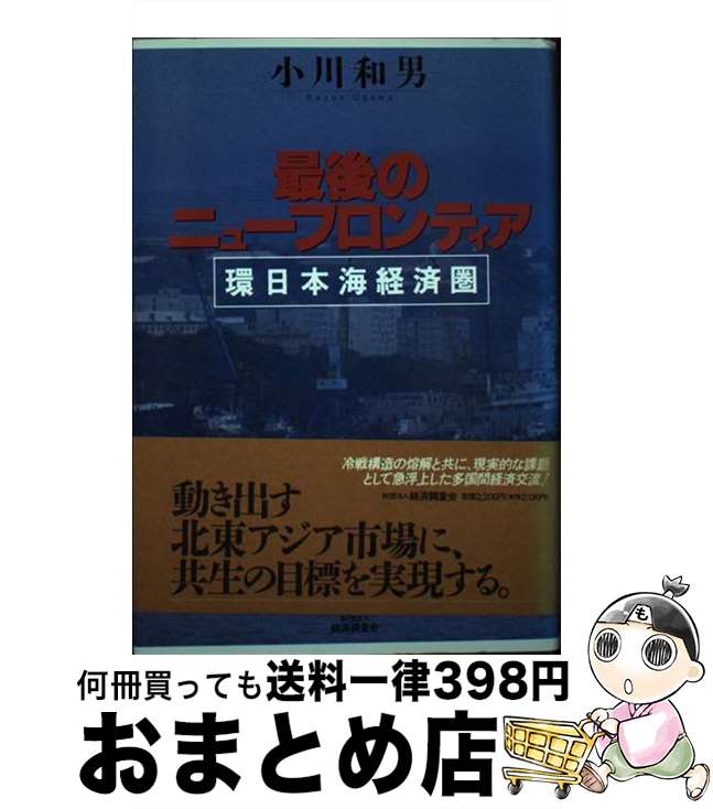 【中古】 最後のニューフロンティア 環日本海経済圏 / 小川 和男 / 経済調査会 [単行本]【宅配便出荷】