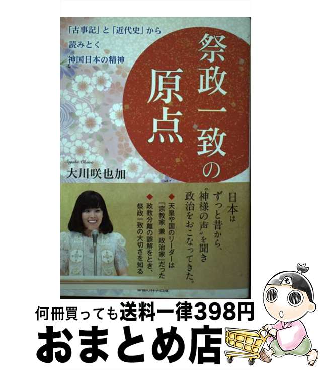 【中古】 祭政一致の原点 「古事記」と「近代史」から読みとく神国日本の精神 / 大川 咲也加 / 幸福の科学出版 [単行本]【宅配便出荷】