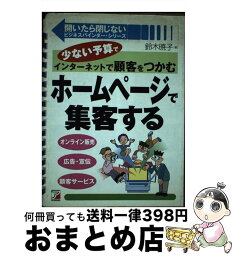 【中古】 ホームページで集客する 少ない予算でインターネットで顧客をつかむ / 鈴木 暁子 / 明日香出版社 [単行本]【宅配便出荷】