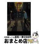 【中古】 あした世界が終わるとしても / 櫻木 優平 / KADOKAWA [文庫]【宅配便出荷】