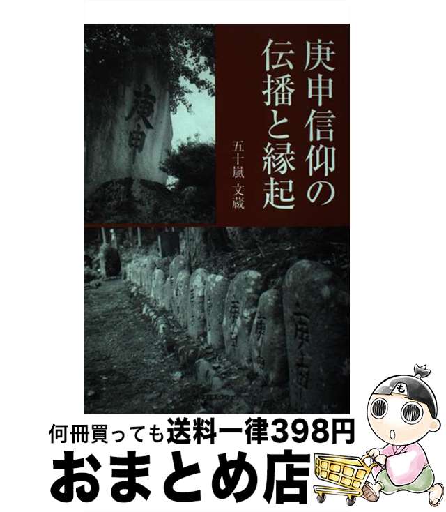 【中古】 庚申信仰の伝播と縁起 / 五十嵐文蔵 / 小学館スクウェア [単行本]【宅配便出荷】