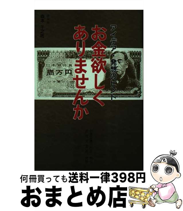 【中古】 お金欲しくありませんか アイデア・発想のヒント / 森本 千之祐 / 日本図書刊行会 [単行本]【宅配便出荷】