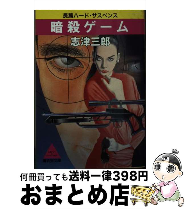 楽天もったいない本舗　おまとめ店【中古】 暗殺ゲーム 長篇ハード・サスペンス / 志津 三郎 / 廣済堂出版 [文庫]【宅配便出荷】