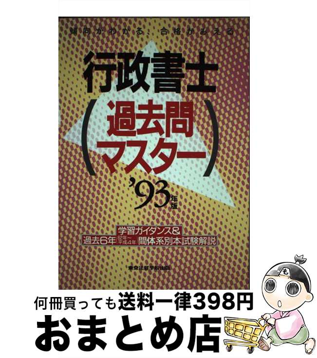 【中古】 行政書士過去問マスター ’93年版 / 東京法経学院出版 / 東京法経学院 [単行本]【宅配便出荷】