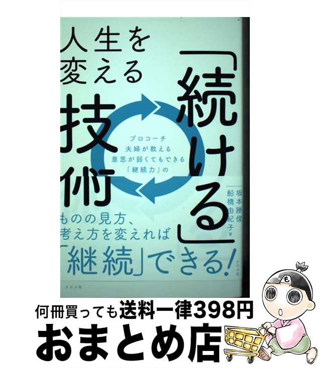 【中古】 人生を変える「続ける」技術 / 坂本　勝俊, 船橋