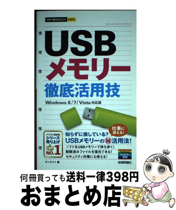 【中古】 USBメモリー徹底活用技 Wind