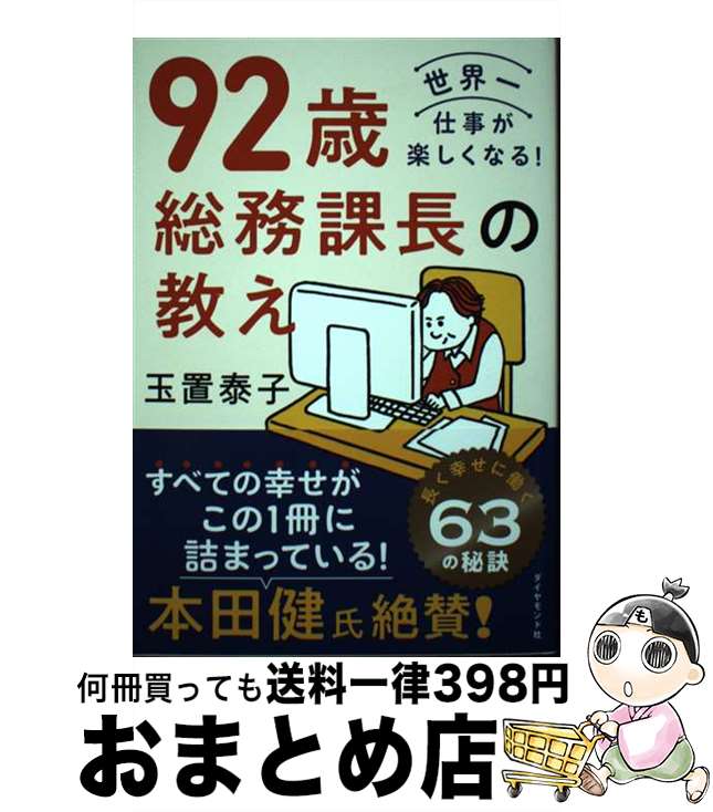 【中古】 92歳総務課長の教え / 玉置 泰子 / ダイヤモンド社 [単行本（ソフトカバー）]【宅配便出荷】のサムネイル