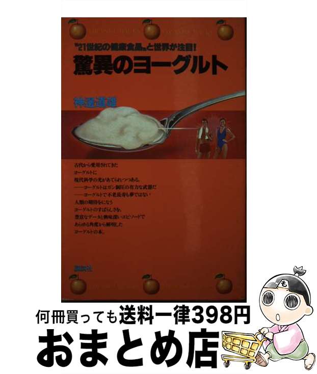 【中古】 驚異のヨーグルト / 神辺道雄 / 講談社 [新書]【宅配便出荷】