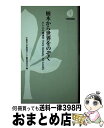  栃木から世界をのぞく みんなの環境学think　globally，act / 宇都宮大学環境ガイド編集委員会 / 下野新聞社 