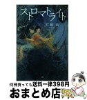 【中古】 ストロマトライト / 片瀬 素 / 文芸社 [単行本]【宅配便出荷】