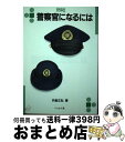 著者：宍倉 正弘出版社：ぺりかん社サイズ：単行本ISBN-10：4831507644ISBN-13：9784831507648■こちらの商品もオススメです ● 日本の警察解体新書 『踊る大捜査線』より凄くてヤバくて面白い！！ / 日本警察組織研究会 / 笠倉出版社 [単行本] ● ミステリーファンのための警察学読本 / 斉藤 直隆 / アスペクト [単行本] ● 警察官の仕事と資格 / イーメディア / 三修社 [単行本] ■通常24時間以内に出荷可能です。※繁忙期やセール等、ご注文数が多い日につきましては　発送まで72時間かかる場合があります。あらかじめご了承ください。■宅配便(送料398円)にて出荷致します。合計3980円以上は送料無料。■ただいま、オリジナルカレンダーをプレゼントしております。■送料無料の「もったいない本舗本店」もご利用ください。メール便送料無料です。■お急ぎの方は「もったいない本舗　お急ぎ便店」をご利用ください。最短翌日配送、手数料298円から■中古品ではございますが、良好なコンディションです。決済はクレジットカード等、各種決済方法がご利用可能です。■万が一品質に不備が有った場合は、返金対応。■クリーニング済み。■商品画像に「帯」が付いているものがありますが、中古品のため、実際の商品には付いていない場合がございます。■商品状態の表記につきまして・非常に良い：　　使用されてはいますが、　　非常にきれいな状態です。　　書き込みや線引きはありません。・良い：　　比較的綺麗な状態の商品です。　　ページやカバーに欠品はありません。　　文章を読むのに支障はありません。・可：　　文章が問題なく読める状態の商品です。　　マーカーやペンで書込があることがあります。　　商品の痛みがある場合があります。