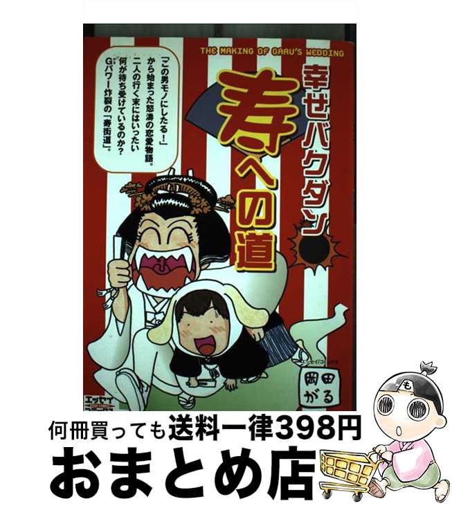 【中古】 幸せバクダン寿への道 / 岡田 がる / 主婦と生活社 [単行本]【宅配便出荷】