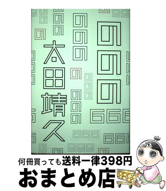 【中古】 ののの / 太田 靖久 / 書肆汽水域 [単行本]【宅配便出荷】