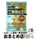 【中古】 新版完全講義民事裁判実務の基礎［入門編］ 要件事実 事実認定 法曹倫理 保全執行 第2版 / 大島眞一 / 民事法研究会 単行本 【宅配便出荷】