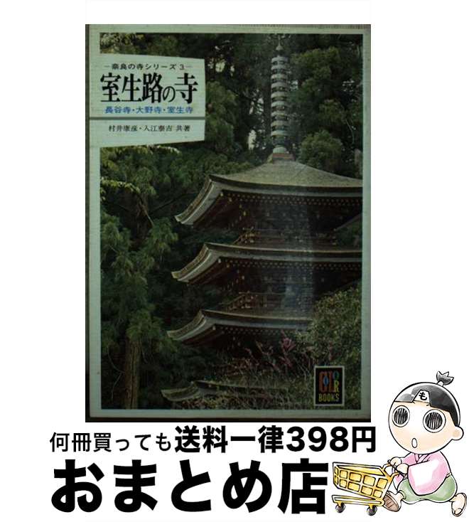 【中古】 室生路の寺 長谷寺・大野寺・室生寺 / 村井康彦, 入江泰吉 / 保育社 [文庫]【宅配便出荷】