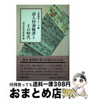 【中古】 詩人杉浦梅潭とその時代 / 国文学研究資料館 / 臨川書店 [単行本]【宅配便出荷】