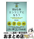 【中古】 21世紀最強の職業Web系エンジニアになろう AI/DX時代を生き抜くためのキャリアガイドブック / 勝又 健太 / 実業之日本社 [単行本(ソフトカ...