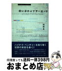 【中古】 霧に浮かぶマザーボード ランドサット・ミステリー / 福田 圭 / 光芒社 [その他]【宅配便出荷】