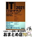 【中古】 ITロードマップ 情報通信技術は5年後こう変わる! 2021年版 / 野村総合研究所 IT基盤技術戦略室 NRIセキュアテクノロジーズ / 東洋経済新...