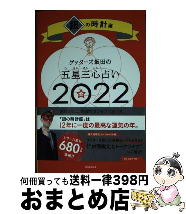 【中古】 ゲッターズ飯田の五星三心占い／銀の時計座 2022 / ゲッターズ飯田 / 朝日新聞出版 [新書]【..
