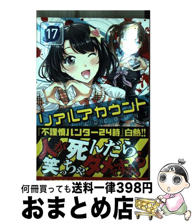 【中古】 リアルアカウント 17 / 渡辺 静, オクショウ / 講談社 [コミック]【宅配便出荷】