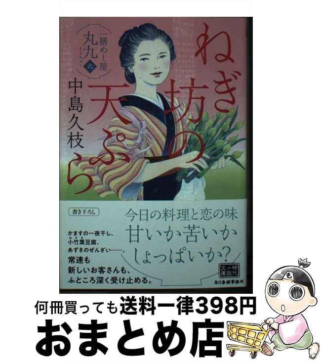【中古】 ねぎ坊の天ぷら 一膳めし屋丸九 六 / 中島 久枝 / 角川春樹事務所 [文庫]【宅配便出荷】