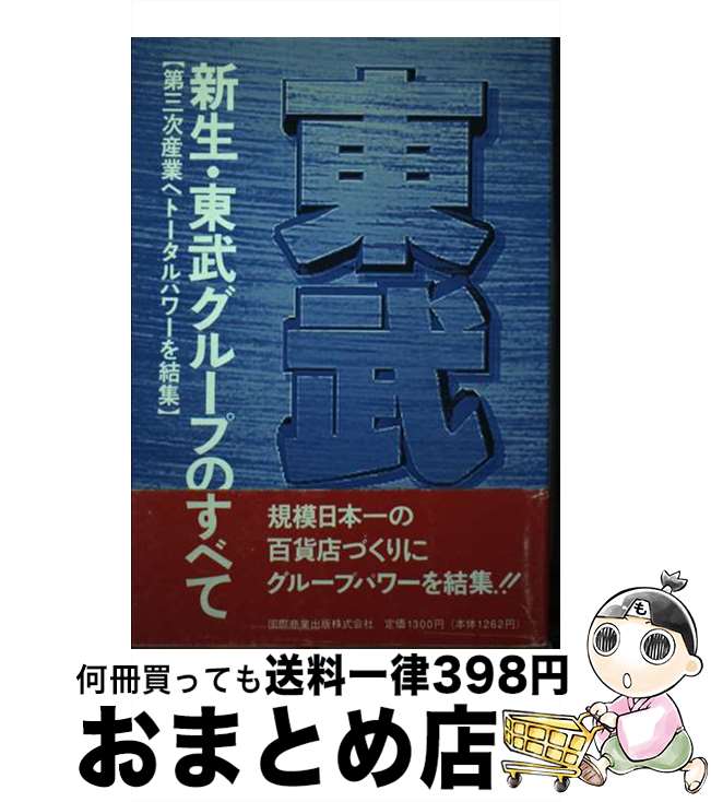 【中古】 新生・東武グループのすべて 第三次産業へトータルパワーを結集 / 山下 剛 / 国際商業出版 [単行本]【宅配便出荷】