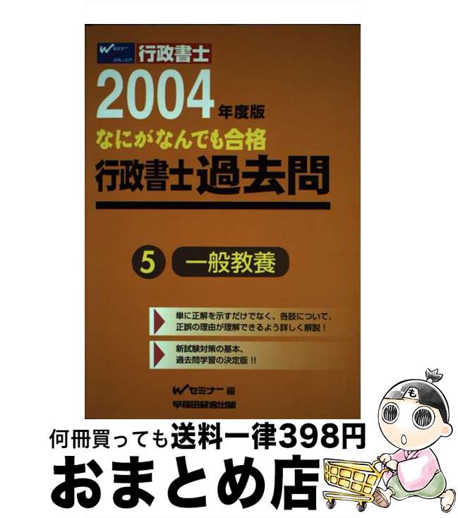 【中古】 なにがなんでも合格行政書士過去問 5　2004年度版 / Wセミナー / 早稲田経営出版 [単行本]【..
