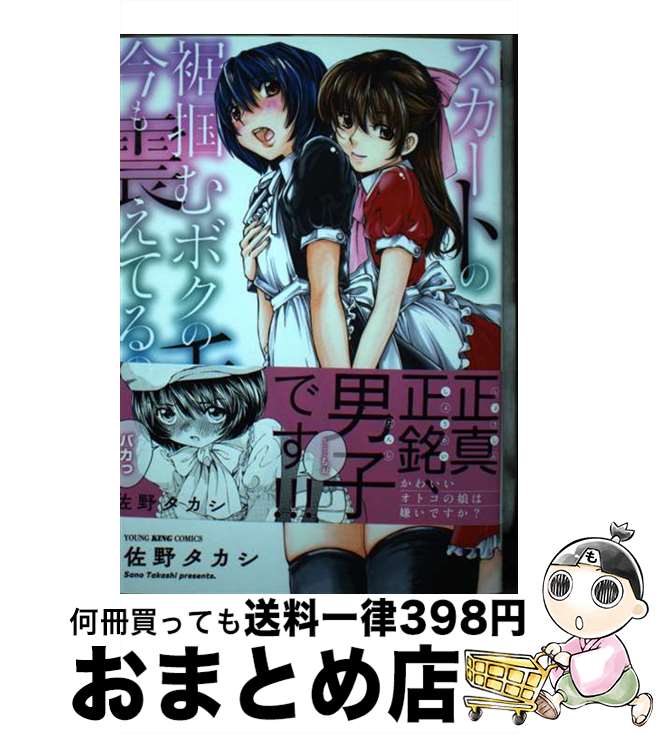 【中古】 スカートの裾掴むボクの手が今も震えてるのは・・・・・・。 / 佐野タカシ / 少年画報社 [コミック]【宅配便出荷】