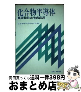 【中古】 化合物半導体 基礎物性とその応用 / 応用物理学会関西支部 / 日刊工業新聞社 [単行本]【宅配便出荷】