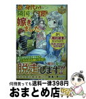 【中古】 妹の身代わりに隣国の王子に嫁ぎました。が、婚約破棄されそうなので、好きにやらせて / 水谷繭 / アルファポリス [単行本]【宅配便出荷】