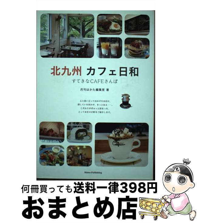 【中古】 北九州カフェ日和 すてきなCAFEさんぽ / 月刊はかた編集室 / メイツ出版 [単行本（ソフトカバー）]【宅配便出荷】