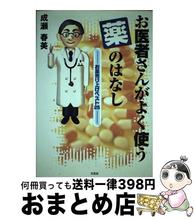 【中古】 お医者さんがよく使う薬のはなし お薬売り上げベスト25 / 成瀬 春美 / 文芸社 [単行本]【宅配便出荷】