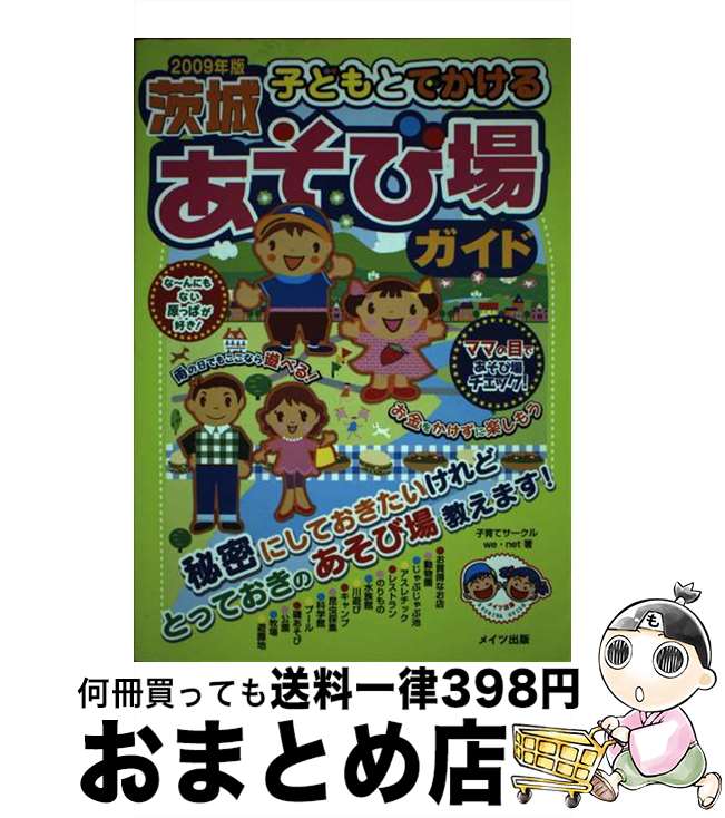 【中古】 子どもとでかける茨城あそび場ガイド 2009年版 / 子育てサークルwe net / メイツユニバーサルコンテンツ [単行本]【宅配便出荷】