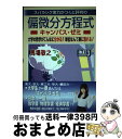 著者：馬場 敬之出版社：マセマ出版社サイズ：単行本ISBN-10：4866151080ISBN-13：9784866151083■通常24時間以内に出荷可能です。※繁忙期やセール等、ご注文数が多い日につきましては　発送まで72時間かかる場合があります。あらかじめご了承ください。■宅配便(送料398円)にて出荷致します。合計3980円以上は送料無料。■ただいま、オリジナルカレンダーをプレゼントしております。■送料無料の「もったいない本舗本店」もご利用ください。メール便送料無料です。■お急ぎの方は「もったいない本舗　お急ぎ便店」をご利用ください。最短翌日配送、手数料298円から■中古品ではございますが、良好なコンディションです。決済はクレジットカード等、各種決済方法がご利用可能です。■万が一品質に不備が有った場合は、返金対応。■クリーニング済み。■商品画像に「帯」が付いているものがありますが、中古品のため、実際の商品には付いていない場合がございます。■商品状態の表記につきまして・非常に良い：　　使用されてはいますが、　　非常にきれいな状態です。　　書き込みや線引きはありません。・良い：　　比較的綺麗な状態の商品です。　　ページやカバーに欠品はありません。　　文章を読むのに支障はありません。・可：　　文章が問題なく読める状態の商品です。　　マーカーやペンで書込があることがあります。　　商品の痛みがある場合があります。